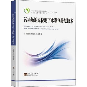 污染场地原位地下水曝气修复技术 刘志彬,刘松玉,杜延军 正版图书