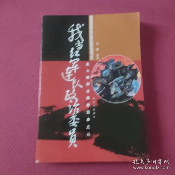 星火燎原全集普及本之8：我当红军连队政治委员