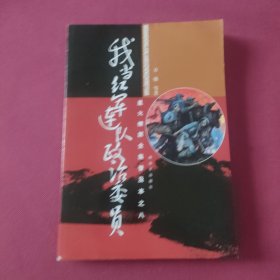 星火燎原全集普及本之8：我当红军连队政治委员