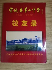 望城县第二中学1942-2002校友录