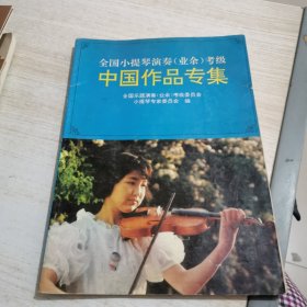 中国作品专集（书脊开裂，有字迹）