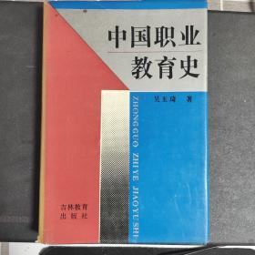 中国职业教育史