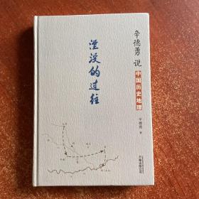 辛德勇说中国历史地理:湮没的过往
