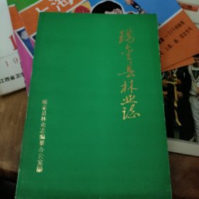 瑞金县林业志。江西赣州 签名书