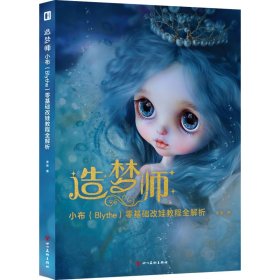 造梦师小布(Blythe)零基础改娃教程全解析