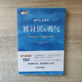 被讨厌的勇气：“自我启发之父”阿德勒的哲学课