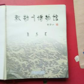 敕勒川博物馆（8开画册）.