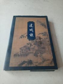 连城诀（线锁）1994年5月一版，95年8月二印