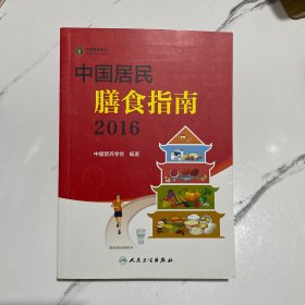 中国居民膳食指南（2016）