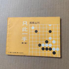 围棋丛刊：只此一手 第二册 角上魔术师