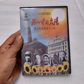 我心中的太阳 黑大红色经典(1-4集) dvd