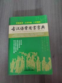 古汉语常用字字典（修订版）