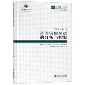 基因調(diào)控系統(tǒng)的分析與控制/同濟(jì)博士論叢李芳菲/孫繼濤同濟(jì)大學(xué)出版社9787560877761全新正版