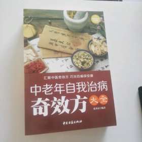 新书 白金典藏版--中老年自我治病方大全 汇集中医方 巧治百病保安康张秀良