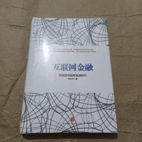 互联网金融（全新未拆封）