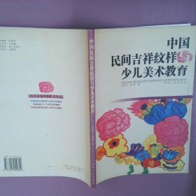 【正版图书】中国民间吉祥纹样少儿美术教育刘忠红 姜霞9787215054899河南人民出版社2004-06-01