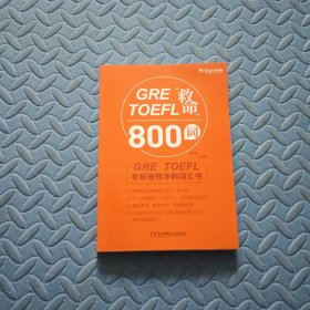 GRETOEFL“救命”800词