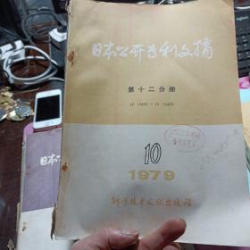 日本公开专利文摘 第十二分册 电子通讯 1979年第10期