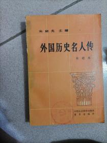 《外国历史名人传》(补遗本)