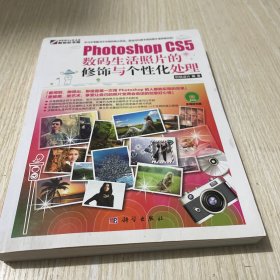 Photoshop CS5数码生活照片的修饰与个性化处理