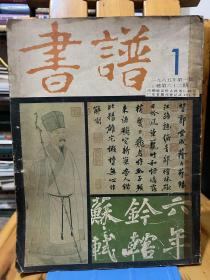 书法杂志--书谱（1985年第一期，总62期