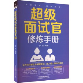 面试官修炼手册【正版新书】