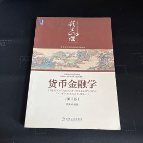 货币金融学（第3版）