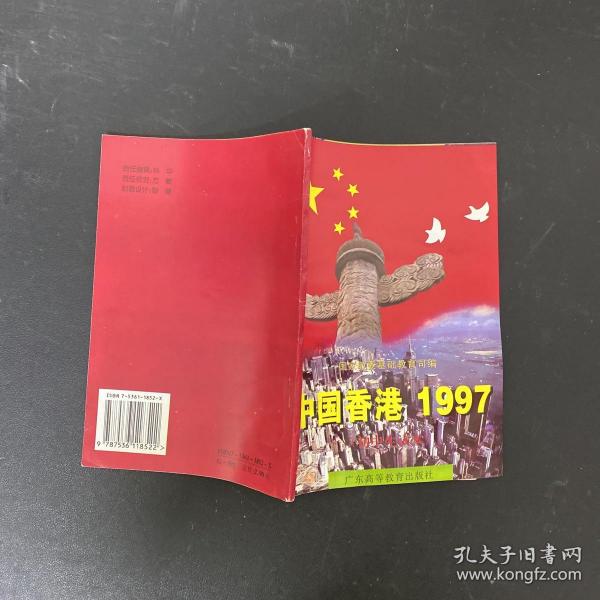 中国香港1997:初中生读本