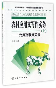 农村干部教育·农村经济综合管理系列图书--农村应用文写作实务(上)