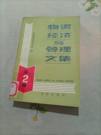 物资经济与管理文集
