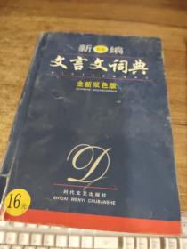 新编 文言文词典 全新双色板  有黄斑 破损