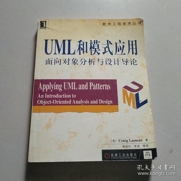 UML和模式应用：面向对象分析与设计导论