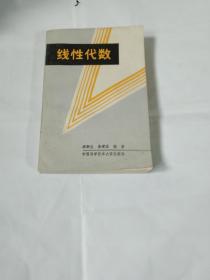 線性代數(shù)S304--32開9品，89年1版1印，扉頁有簽贈字樣