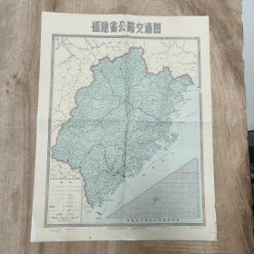 1983年 福建省公路交通图（4开大小）—— 包邮！