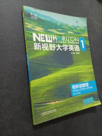 新视野大学英语