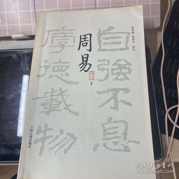 周易译注（全二册）