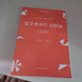 数学奥林匹克精编·七年级