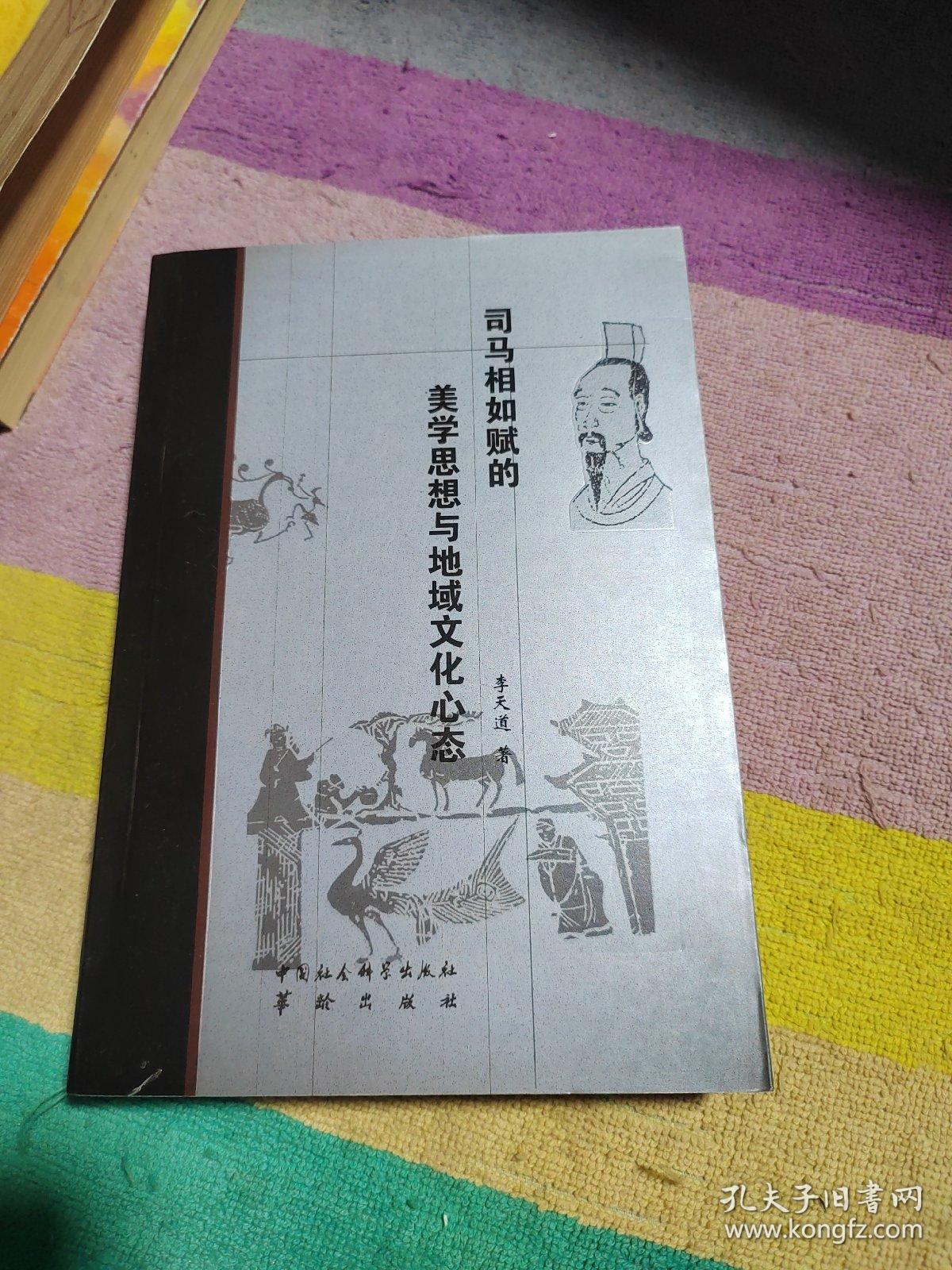 司马相如赋的美学思想与地域文化心态