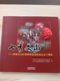 七秀文山:庆祝文山壮族苗族自治州成立五十周年:1958年4月1日-2008年4月1日