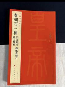 中国碑帖名品·秦刻石三种（峄山刻石 泰山刻石 琅琊台刻石）