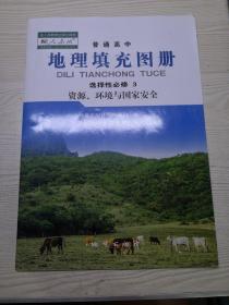 普通高中地理填充图册选择性必修3资源、环境与国家安全