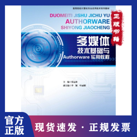 多媒体技术基础与AUTHORWARE实用教程/张运林 9787301242575