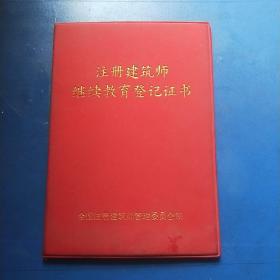 注册建筑师继续教育登记证书(证书)