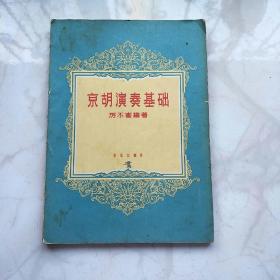 京胡演奏基礎(chǔ)
