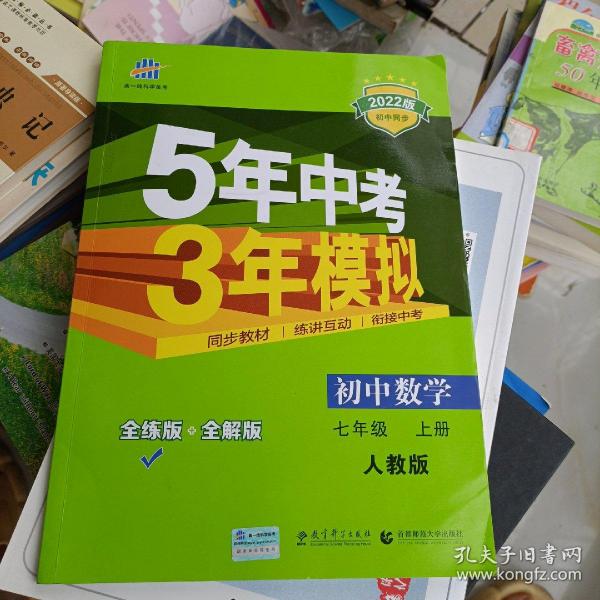 七年级 数学（上）RJ（人教版） 5年中考3年模拟(全练版+全解版+答案)(2017)