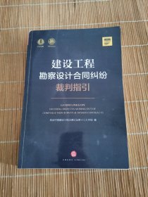 建设工程勘察设计合同纠纷裁判指引