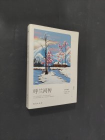 呼蘭河傳