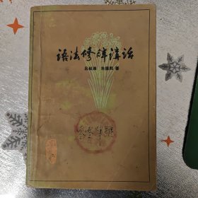 语法修辞讲话 中国青年文库