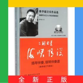 二胡曲集海峽情深(附光盤揚琴伴奏鋼琴伴奏譜陳學(xué)成訂弓指法)(精)