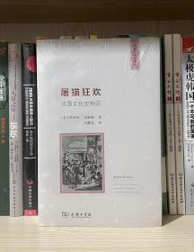 屠猫狂欢：法国文化史钩沉（全新塑封）